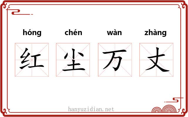 红尘万丈 红尘万丈