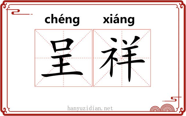 呈祥