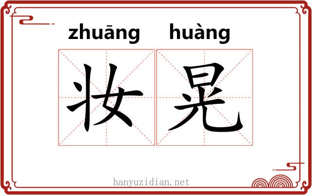 妆晃