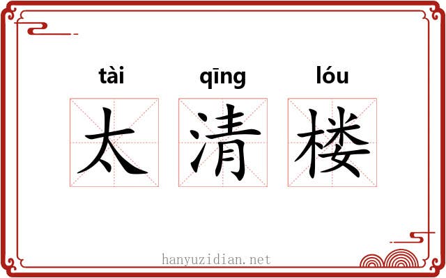 太清楼 太清楼