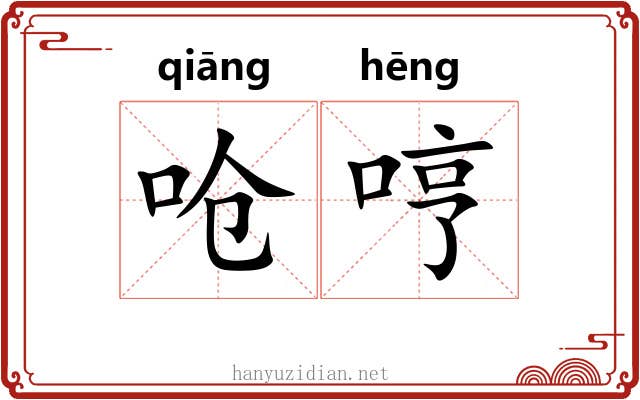 呛哼