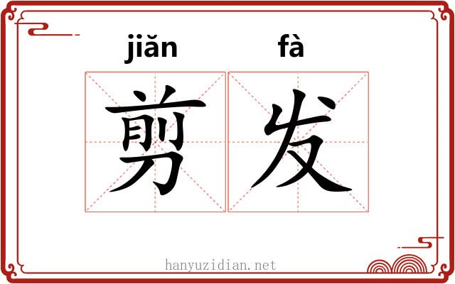 剪发 剪发