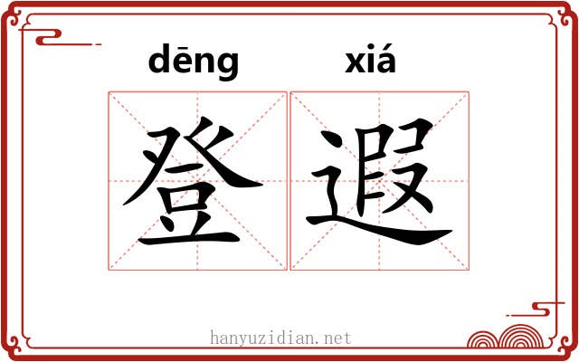 登遐 登遐