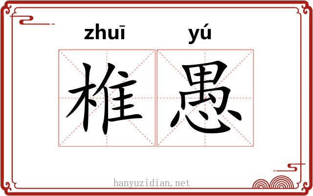 椎愚