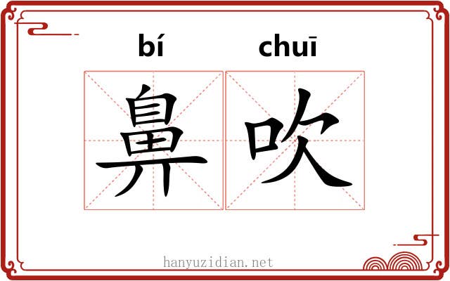 鼻吹