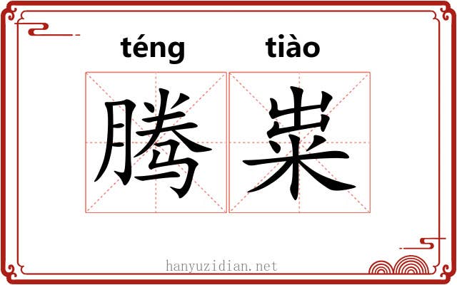 腾粜