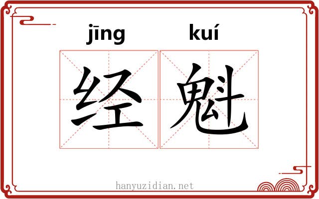 经魁