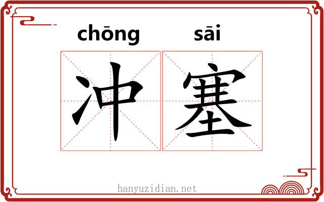 冲塞 冲塞
