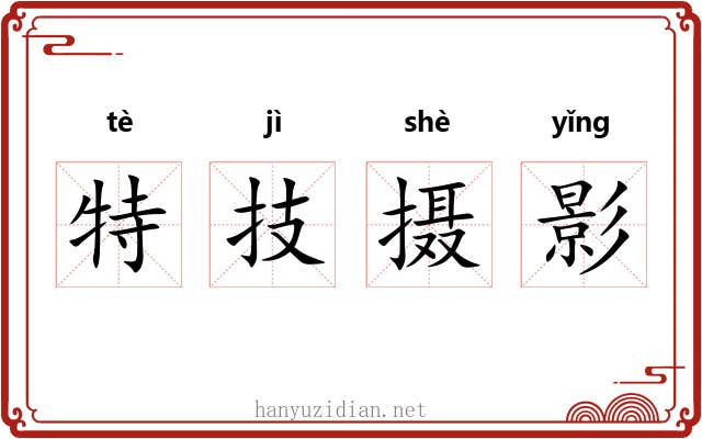 特技摄影 特技摄影