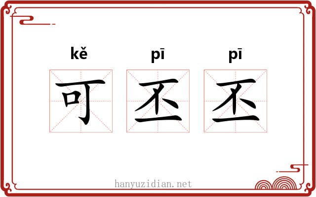 可丕丕