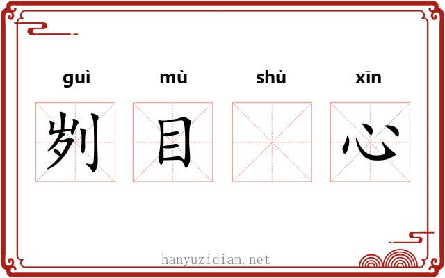 刿目𬬸心