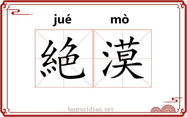 絶漠