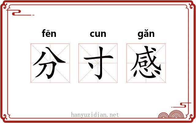 分寸感