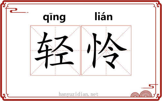 轻怜 轻怜