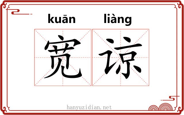 宽谅