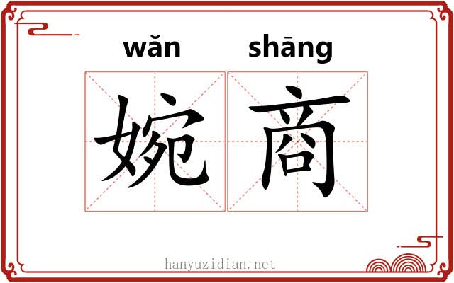 婉商