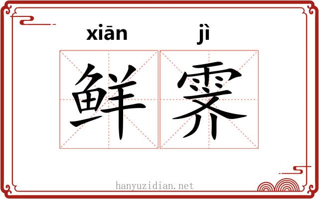 鲜霁