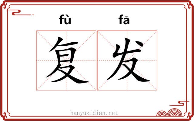 复发