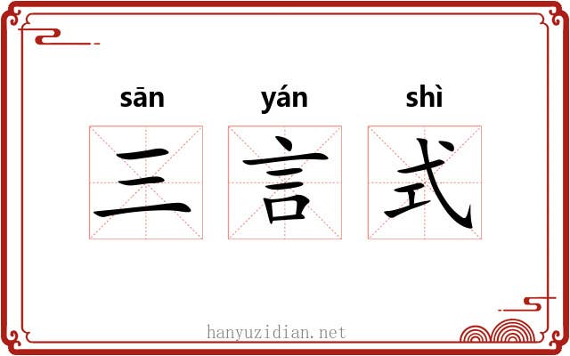 三言式 三言式