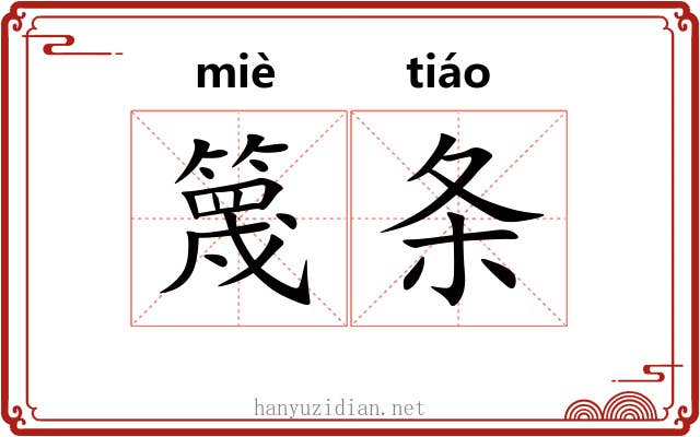 篾条 篾条