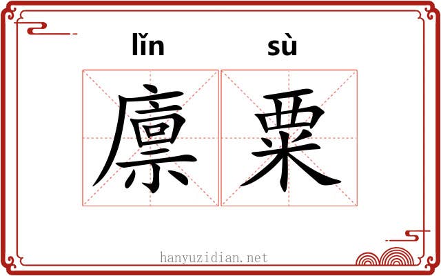 廪粟