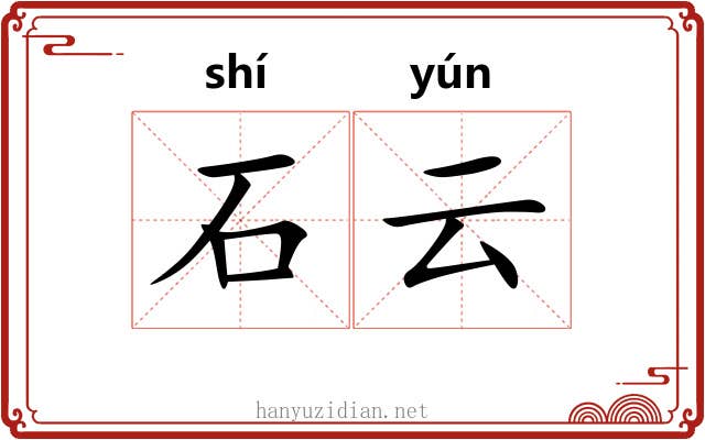 石云 石云