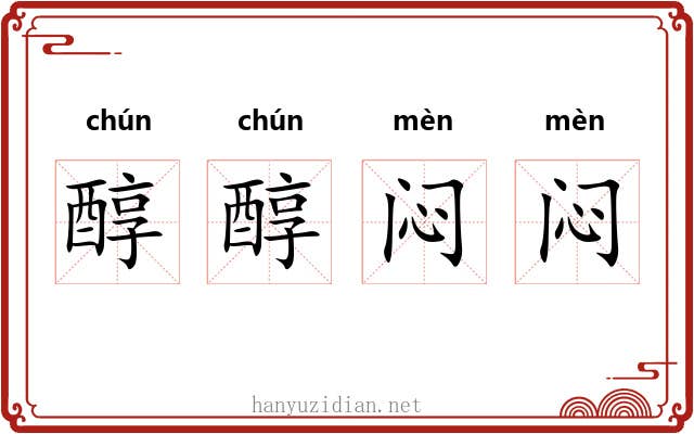 醇醇闷闷