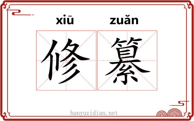 修纂 修纂