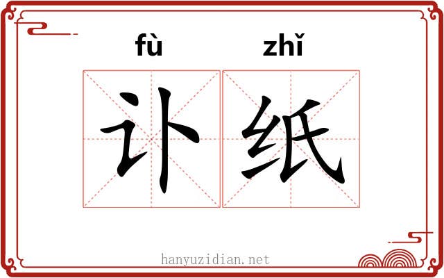 讣纸