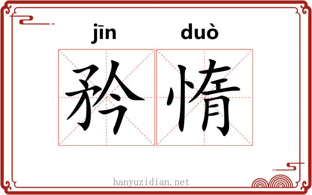 矜惰