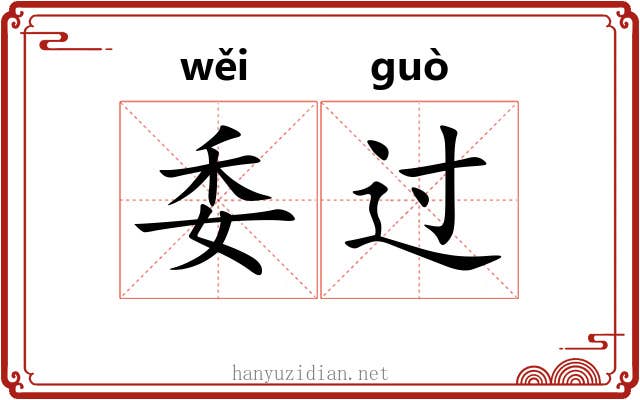 委过 委过