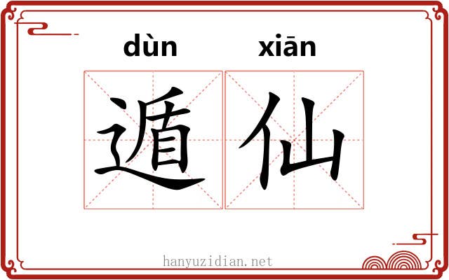 遁仙