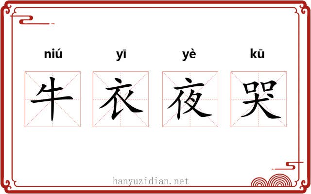 牛衣夜哭 牛衣夜哭