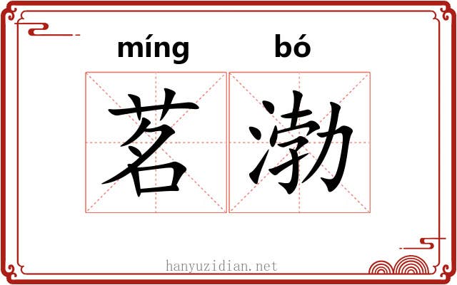 茗渤