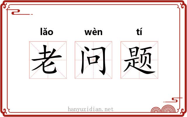 老问题