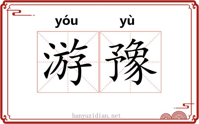 游豫 游豫