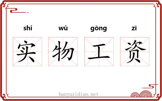 实物工资 实物工资