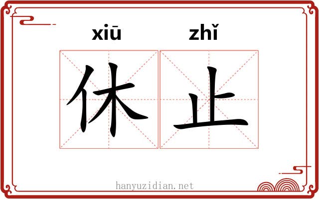 休止