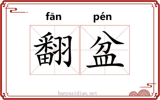 翻盆