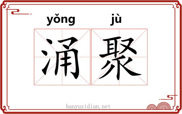 涌聚