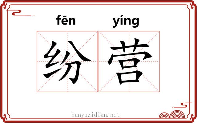 纷营