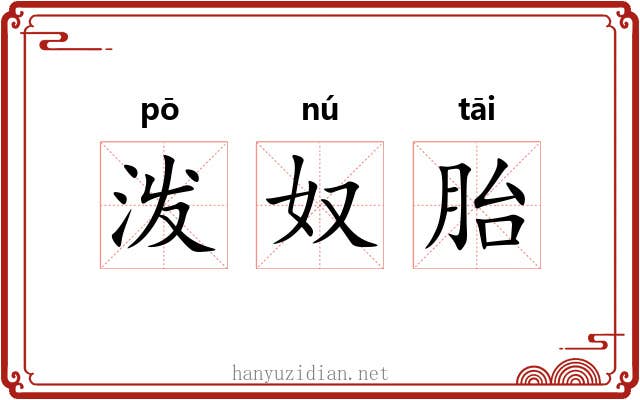 泼奴胎