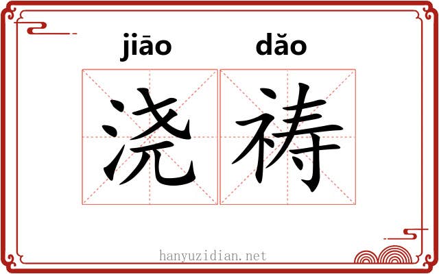 浇祷
