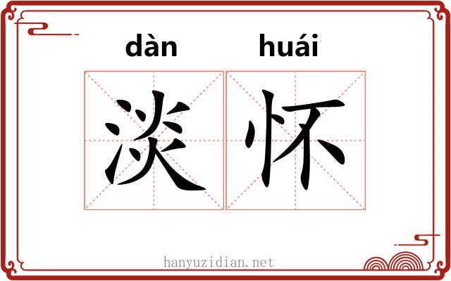 淡怀 淡怀