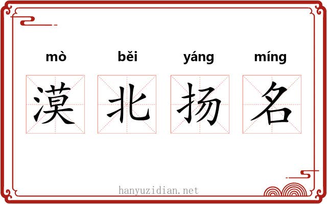漠北扬名