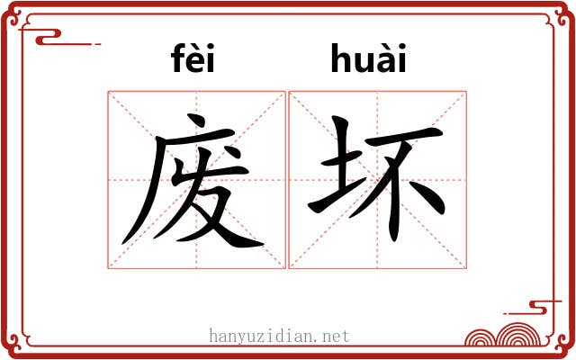 废坏 废坏