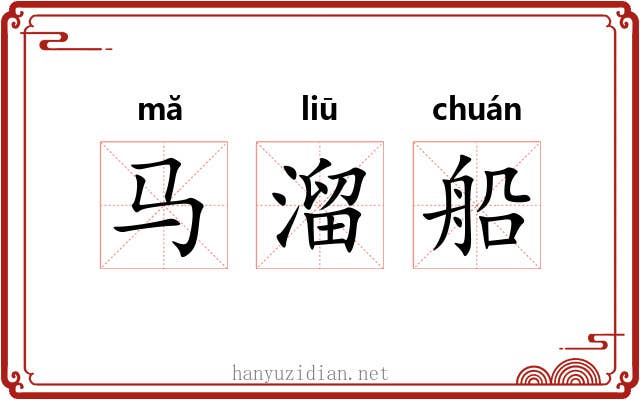 马溜船 马溜船