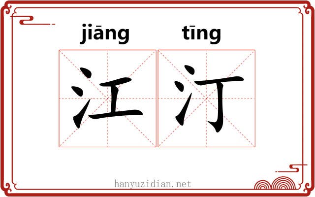 江汀