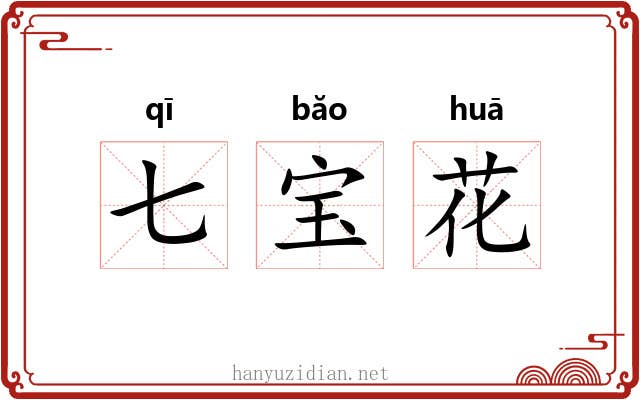 七宝花 七宝花