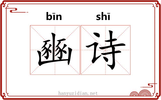 豳诗